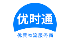长乐市到香港货运公司，长乐市到台湾快递公司，长乐市至澳门物流公司