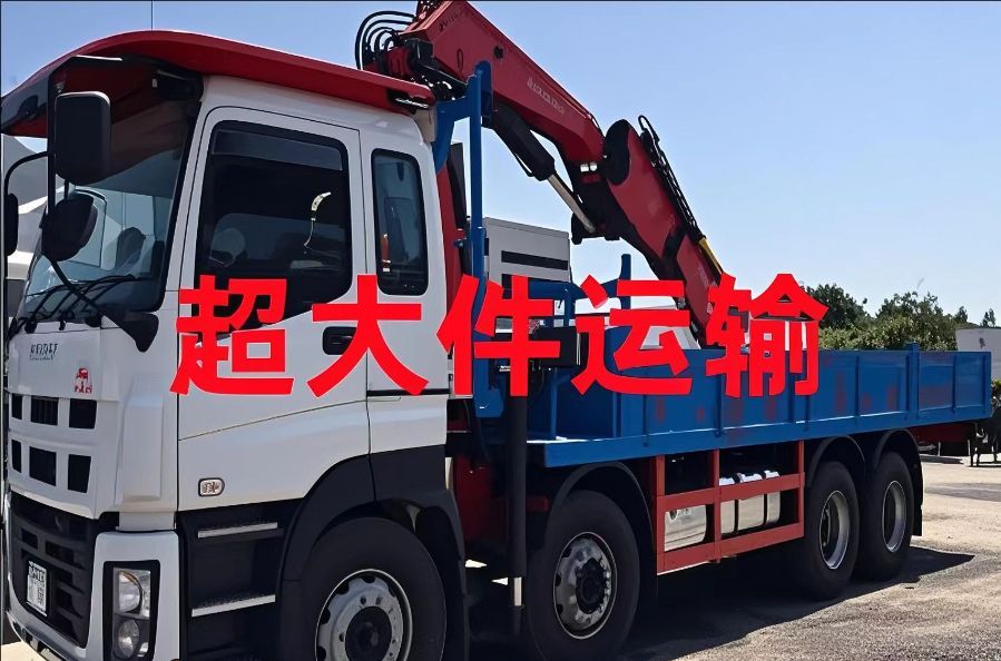 长乐市超大件运输